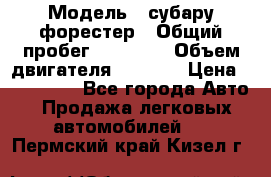  › Модель ­ субару форестер › Общий пробег ­ 70 000 › Объем двигателя ­ 1 500 › Цена ­ 800 000 - Все города Авто » Продажа легковых автомобилей   . Пермский край,Кизел г.